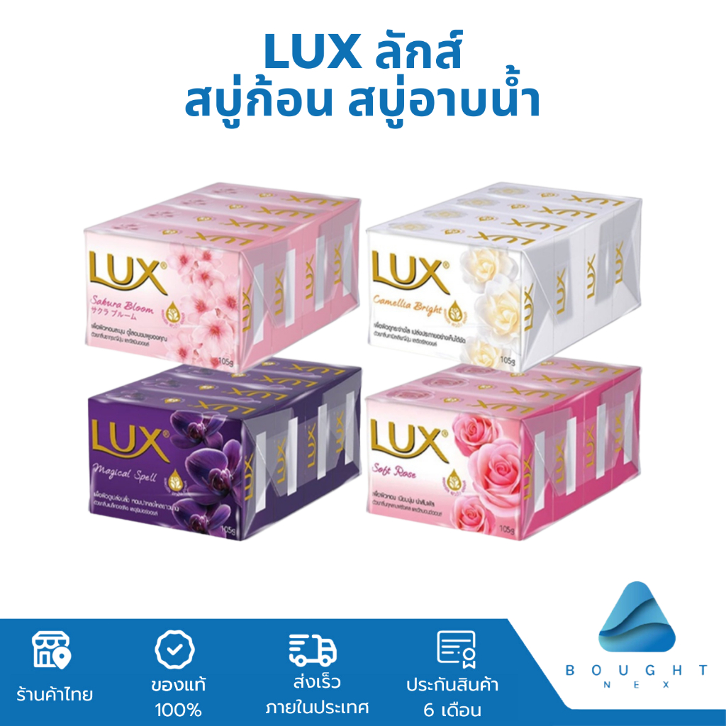 [แพ็ก4] LUX ลักซ์ สบู่อาบน้ำ สบู่ก้อน สบู่ทำความสะอาดผิว ขนาด 70 กรัม