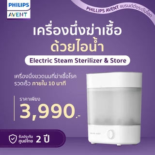 Philips Avent ฟิลิปส์ เอเว้นท์ Advance Electric Stream Sterilizer & Store เครื่องนึ่งฆ่าเชื้อขวดนม รุ่นแอดวานซ์