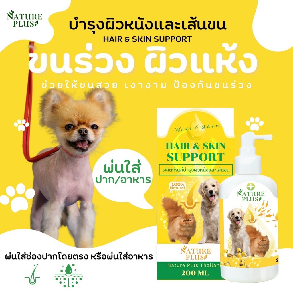 บำรุงผิวหนัง บำรุงเส้นขน สุนัขและแมว ลดปัญหาขนหลุดร่วง ขนยาวไวผิวหนังแข็งแรง เนเจอร์พลัส Natureplus