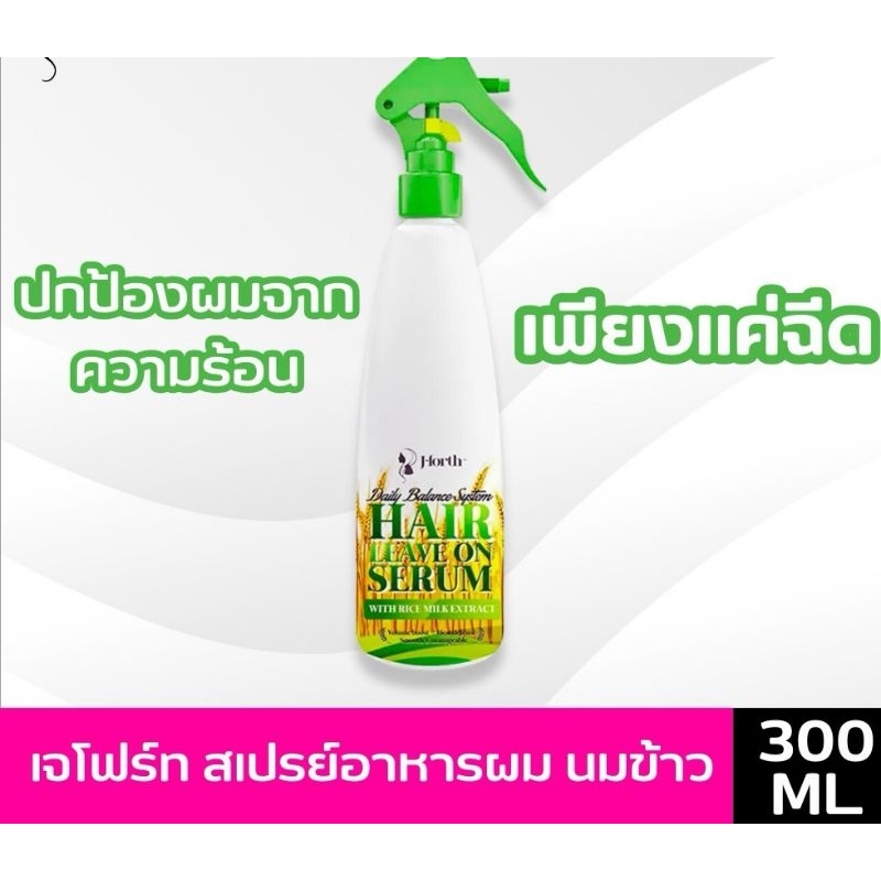 J-forth Daily Balance hair leave in serum 300ml. | เจโฟร์ท เซรั่มบำรุงผมน้ำนมข้าว ลีฟออน หัวสเปรย์ 300มล.