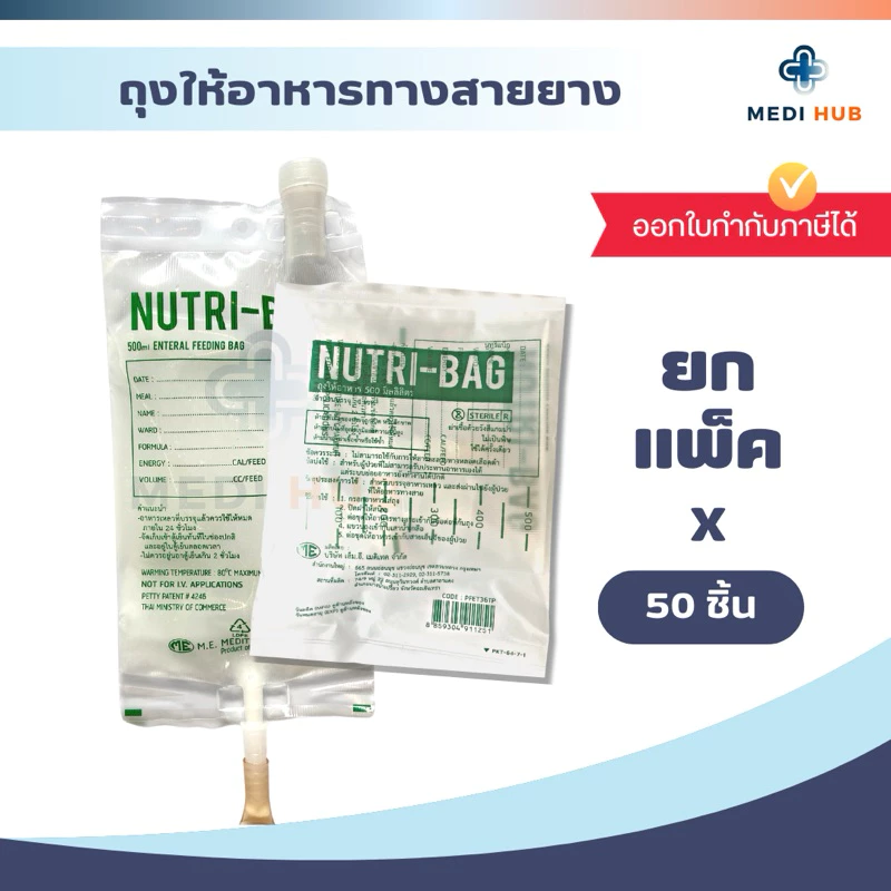 Nutribag 500cc ถุงให้อาหาร (แพ็ค 10 20 50 ชิ้น) ฟีดอาหาร ทางสายยาง