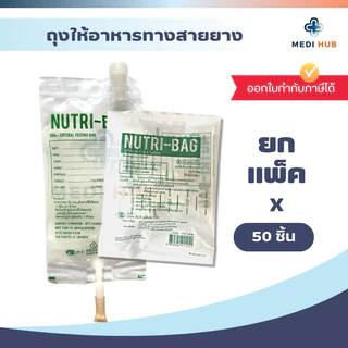 Nutribag 500cc ถุงให้อาหาร (แพ็ค 10 20 50 ชิ้น) ฟีดอาหาร ทางสายยาง