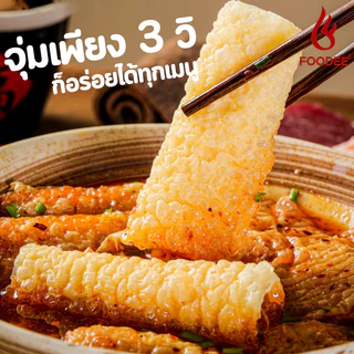 ฟองเต้าหู้ม้วนทอด หมาล่าสายพาน ซุปหมาล่า ชาบู สุกี้ ตราฟู้ดดี 好食 响铃卷 120g