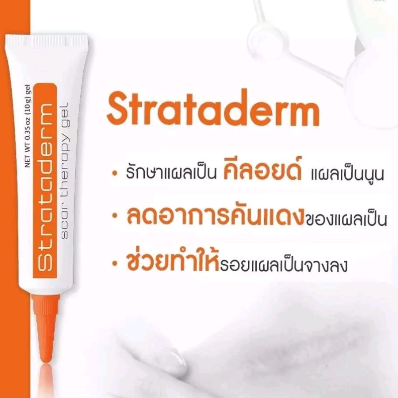 Strataderm gel (สีส้ม) 5g / 10g ซิลิโคน เจล ทา ป้องกัน รักษา แผลเป็น แผลเย็บ แผลนูน รอยดำ รอยสิว