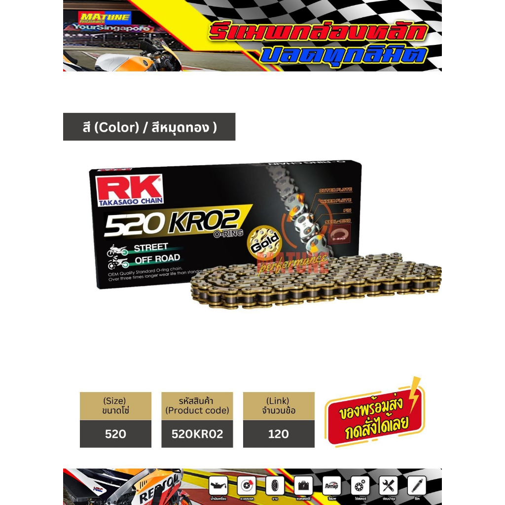 โซ่ RK 520 o-ring สีทอง (520KRO2-120) ข้อต่อแบบหมุดย้ำ มีใบรับประกันแท้
