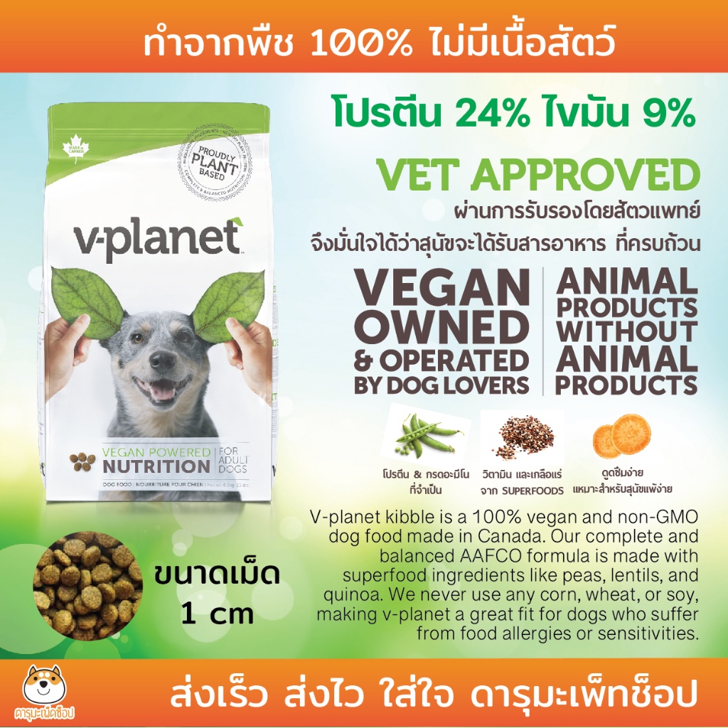 *ลดน้ำหนัก ผักล้วน* อาหารสุนัขมังสวิรัส Vplanet dog foog regular kibble 6.8Kg (V-Planet)