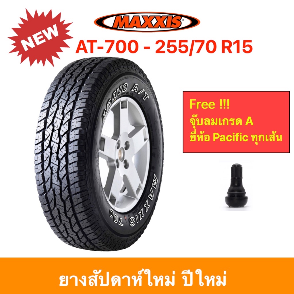 Maxxis AT-700 255/70 R15 Bravo A/T แม็กซีส ยางปี 2024 ทุกสภาพถนน นุ่มเงียบ ลดการสั่นสะเทือนดีเยี่ยม ราคาพิเศษ !!!