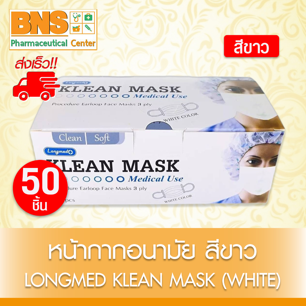 ส่งเร็ว !! ( 1 กล่อง 50 ชิ้น ) Klean mask longmed หน้ากาก อนามัย (สีขาว)(สินค้าขายดี)(ถูกที่สุด)