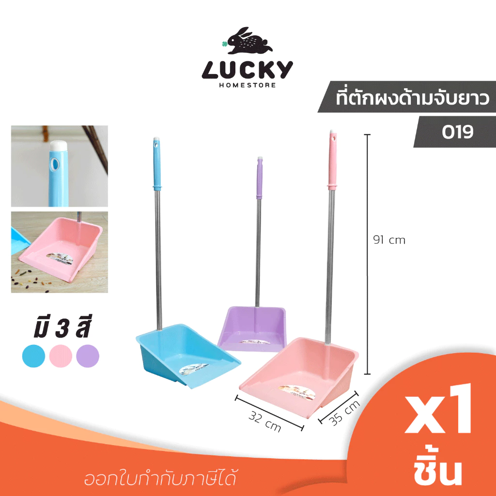 LUCKY HOME ที่โกยผงพลาสติกคละสีด้ามจับยาวสแตนเลส No.019 ขนาด (กว้างxยาวxสูง) 32 x 35 x 91 cm
