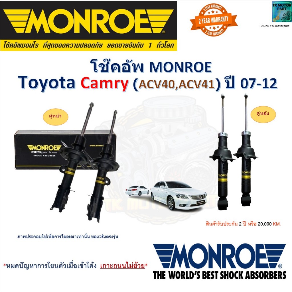 Monroe มอนโร โช๊คอัพ โตโยต้า คัมรี่ เอซีวี40,41,Toyota camry ACV40,ACV41 ปี 07-12 รุ่น OESpectrum