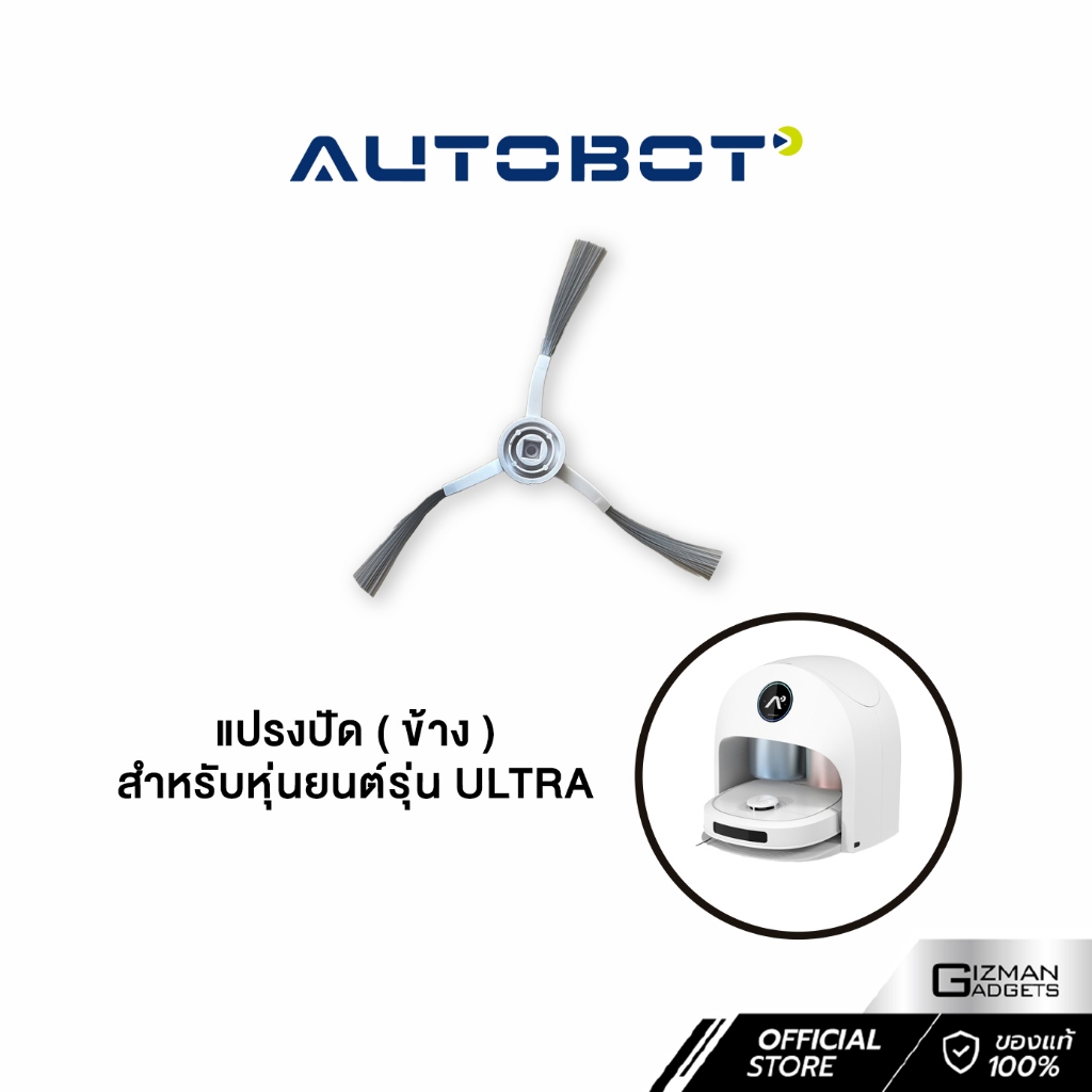 แปรงปัด ข้าง สำหรับหุ่นยนต์ Autobot รุ่น Ultra