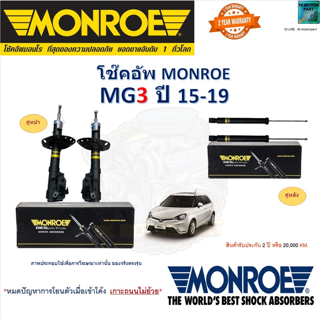 Monroe มอนโร โช๊คอัพ เอ็มจี3,MG3 ปี 15-19 รุ่น OESpectrum โช๊คปรับระดับ อัพเกรด ราคา/คู่ 744406SP