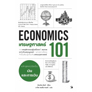 เศรษฐศาสตร์ 101 ECONOMICS (ใหม่มือ1 ในซีล)
