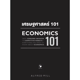 เศรษฐศาสตร์ 101 ECONOMICS (ใหม่มือ1 ในซีล)