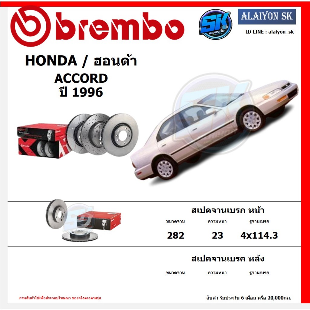 จานเบรค Brembo แบมโบ้ รุ่น HONDA ACCORD ปี 1996 สินค้าของแท้ BREMBO 100% จากโรงงานโดยตรง