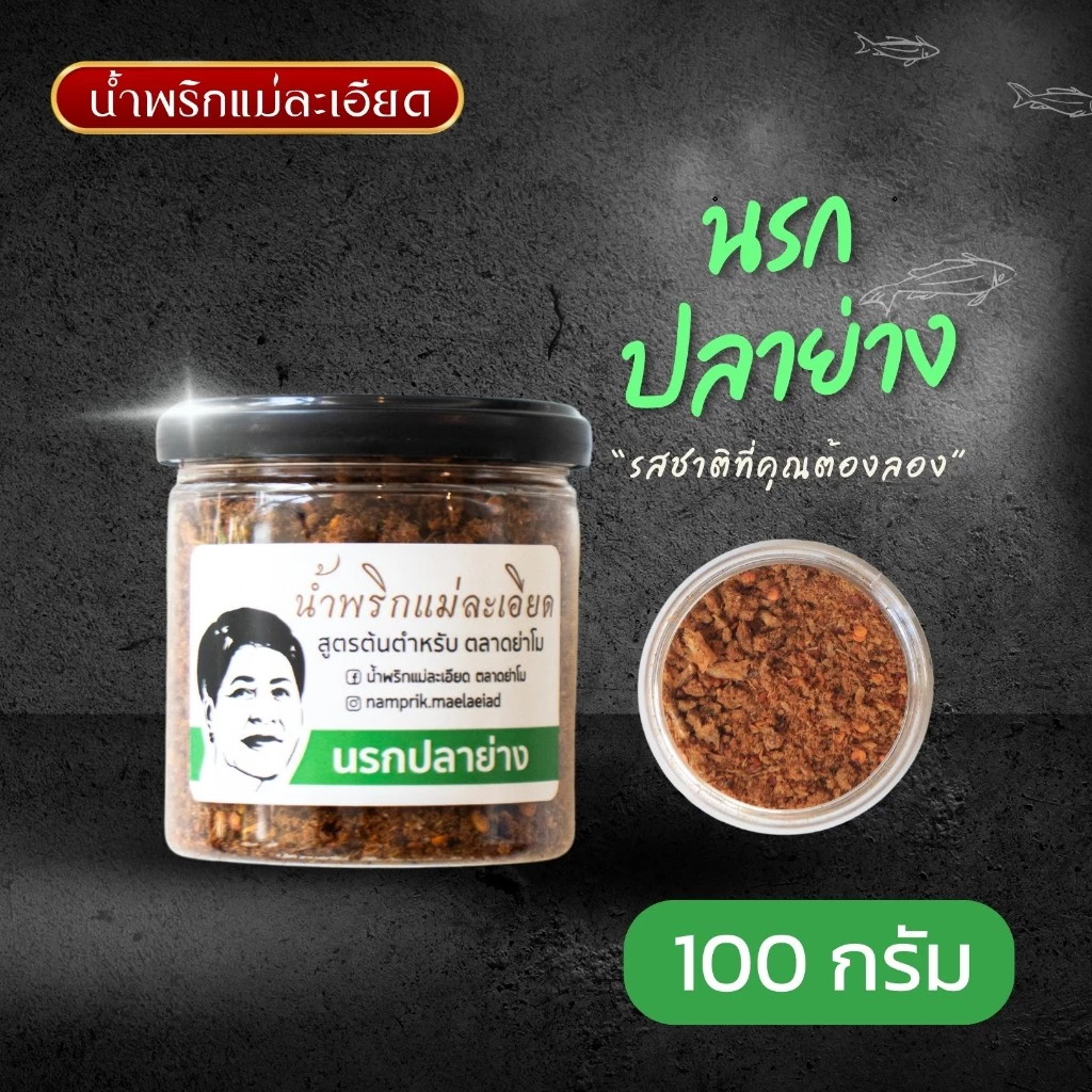 น้ำพริกแม่ละเอียด นรกปลาย่าง (แบบกระปุก) 100 g