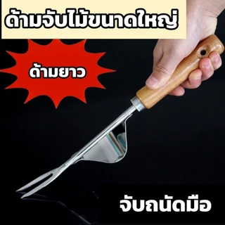 พร้อมส่งจากไทย อุปกรณ์ขุดหญ้า ส้อมกำจัดวัชพืช เครื่องมือถอนหญ้า เครื่องมือกำจัดวัชพืช ที่ถอนหญ้า ที่ดึงหญ้า
