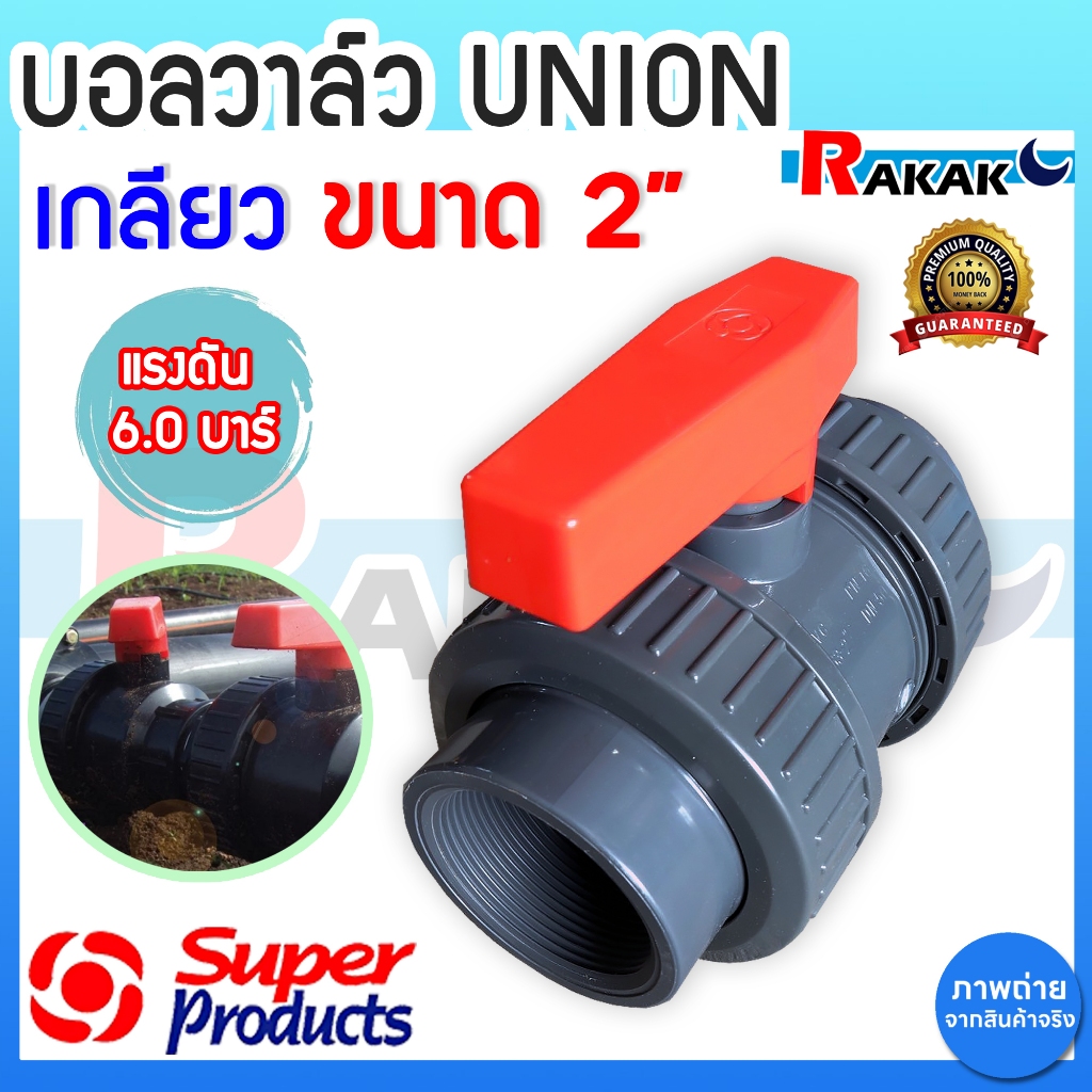 บอลวาล์ว 2 นิ้ว UNION เกลียว SUPER PRODUCT บอลวาล์วยูเนี่ยน ยูพีวีซี UPVC UNION BALL VALVE 2 นิ้ว