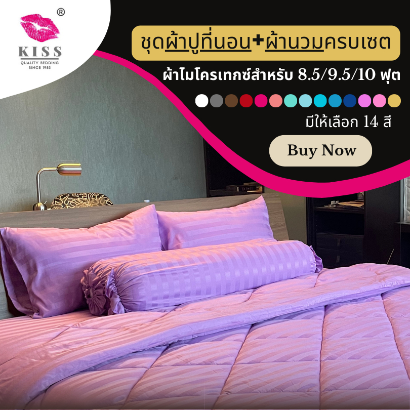 ชุด ผ้าปูที่นอน+ไส้นวม+ปลอกนวม ครบเซต มีขนาด 8.5 / 9.5 / 10 ฟุต ลายริ้วทอ งานพรีเมียม เกรดโรงแรม