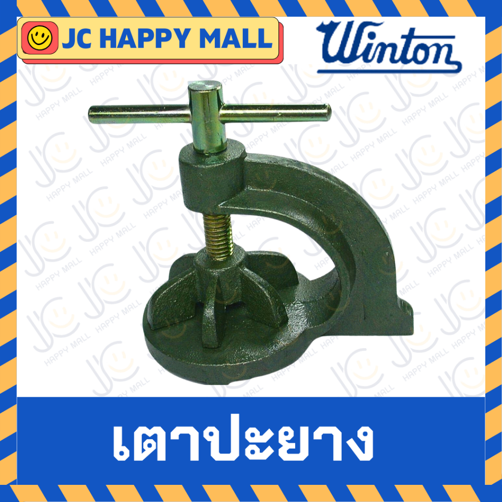 WINTON เตาปะยาง เหล็กปะยาง ปะยางรถ หนีบขาไก่ ของแท้