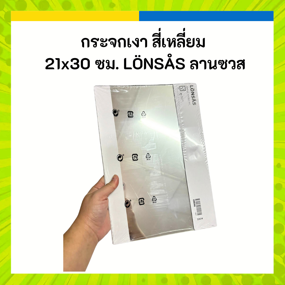 IKEA อิเกีย กระจกเงา สี่เหลี่ยม 4 เหลี่ยม 21x30 ซม. LÖNSÅS ลานซวส