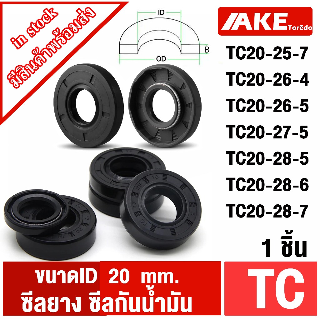 TC20-25-7 TC20-26-4 TC20-26-5 TC20-27-5 TC20-28-5 TC20-28-6 TC20-28-7 ( 1ชิ้น ) Oil seal ซีลยาง ซีลก
