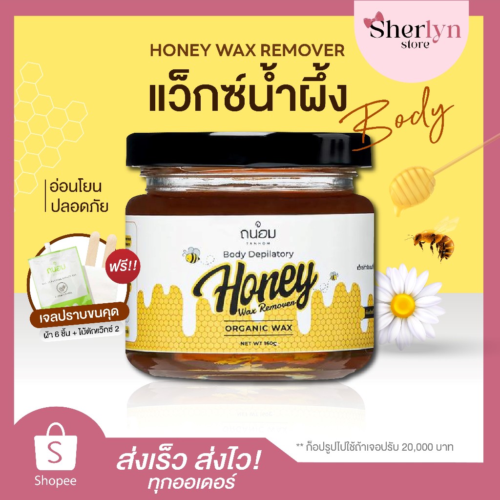 💝พร้อมส่ง💝 TANHOM WAX ORGANIC แว็กซ์ น้ำผึ้ง ถนอม กำจัดขน ราก โคน ขน ดึงขน ถอนขน ดึงขน ครีมกำจัดขน
