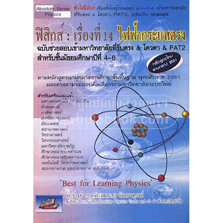 ฟิสิกส์ เรื่องที่ 14 ไฟฟ้ากระแสตรง ฉบับช่วยสออบเข้ามหาวิทยาลัยที่รับตรง & โควตา // กฤตนัย จันทรจตุรงค์ : 9786167082943