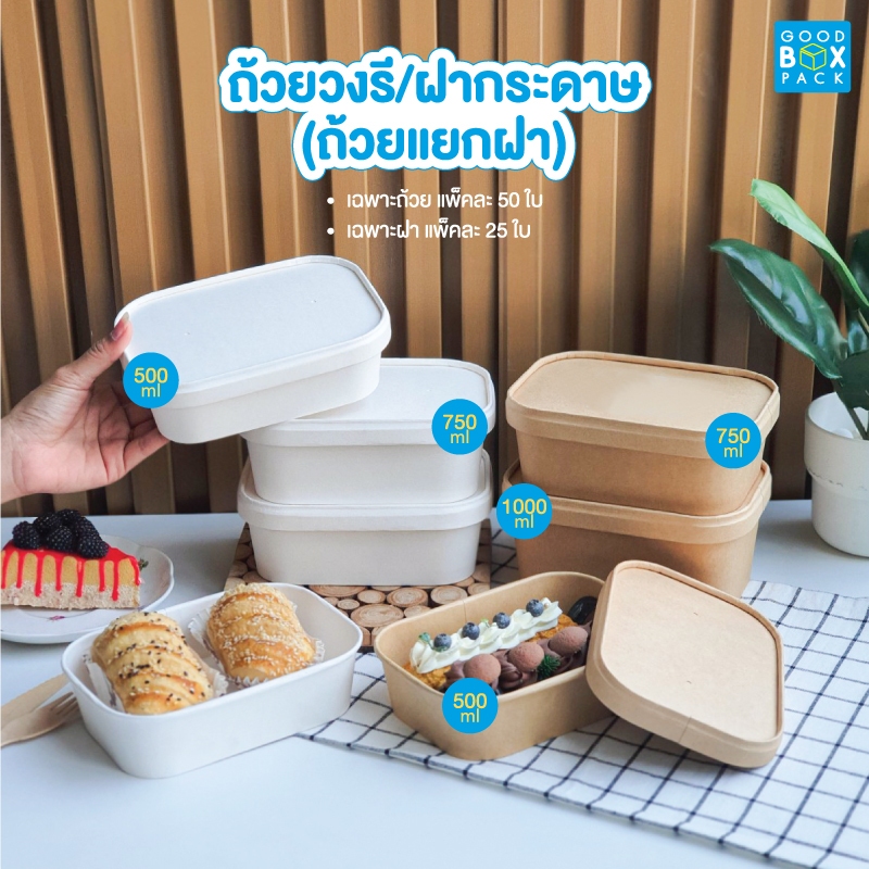 Goodboxpack (จำหน่ายฝาแยก)ถ้วยวงรีคราฟท์ 500,750,1000 มล. แพ็คละ 50 ใบ จำหน่ายแยกฝากระดาษ สอบถามได้ในแชทค่ะ จำหน่ายฝาแยก