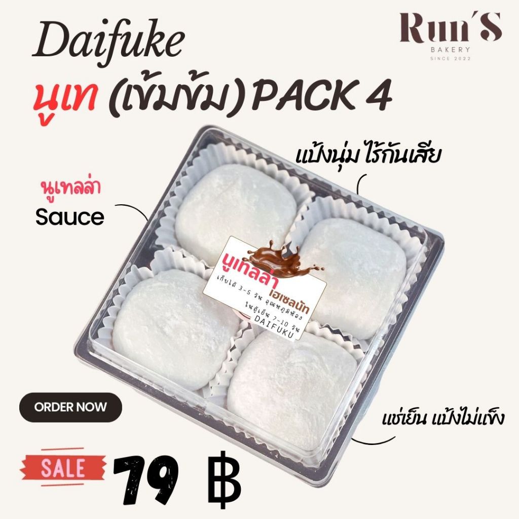 ไดฟูกุแป้งสด สอดไส้นู เข้มข้ม แป้งนวล