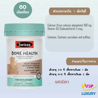 วิตามินเสริมสุขภาพเด็ก Swisse kids multi 60 chewables