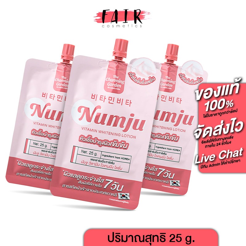 [3 ซอง] The Charming Garden Numju Vitamin Whitening Lotion นัมจู วิตามิน ไวเทนนิ่ง โลชั่น [25 g.]