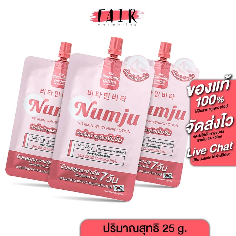 [3 ซอง] The Charming Garden Numju Vitamin Whitening Lotion นัมจู วิตามิน ไวเทนนิ่ง โลชั่น [25 g.]