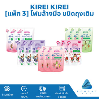 [แพ็ก 3] Kirei Kirei โฟมล้างมือ คิเรอิ คิเรอิ ชนิดถุงเติม 200 ml