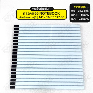[ขายเป็นคู่ 2เส้น] กาวติดจอ NOTEBOOK เทปกาวสองหน้าซ่อมจอโน๊ตบุ๊ค สำหรับจอขนาด 14" /15.6" /17.3" นิ้ว