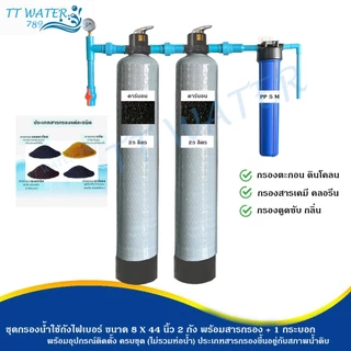 TT WATER ชุดกรองน้ำใช้ถังกรองไฟเบอร์ 8x44" 2 ถัง + กระบอกกรอง 20 นิ้ว พร้อมสารกรอง อุปกรณ์ กรองน้ำประปา/น้ำบ่อ/น้ำบาดาล
