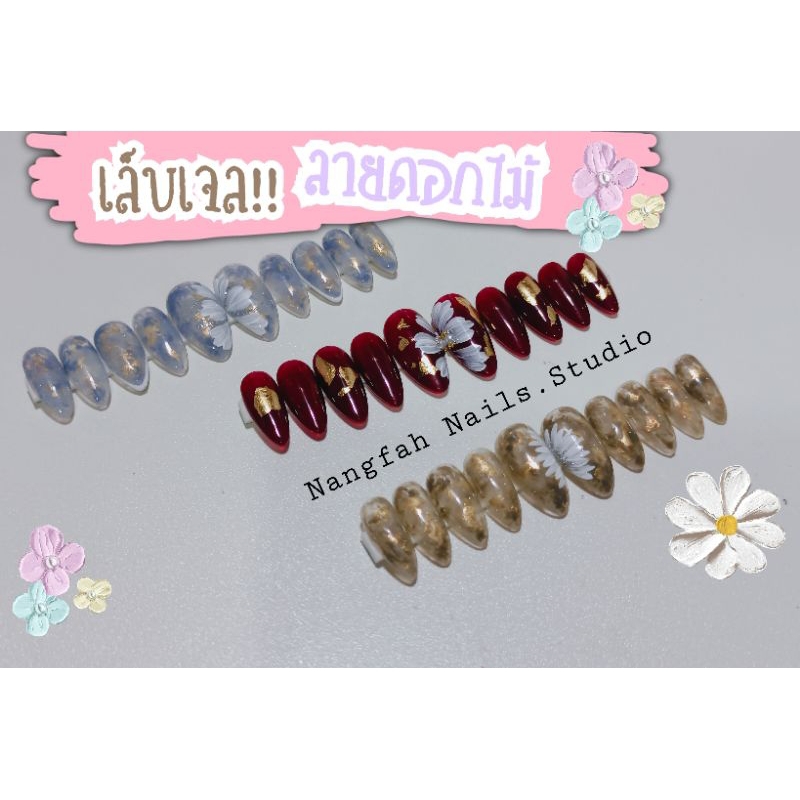 💭โปร 49 บาท🌈NEW! เล็บเจลแท้สำเร็จรูป💯ลายดอกไม้💐แถมฟรีกาวตะไบ