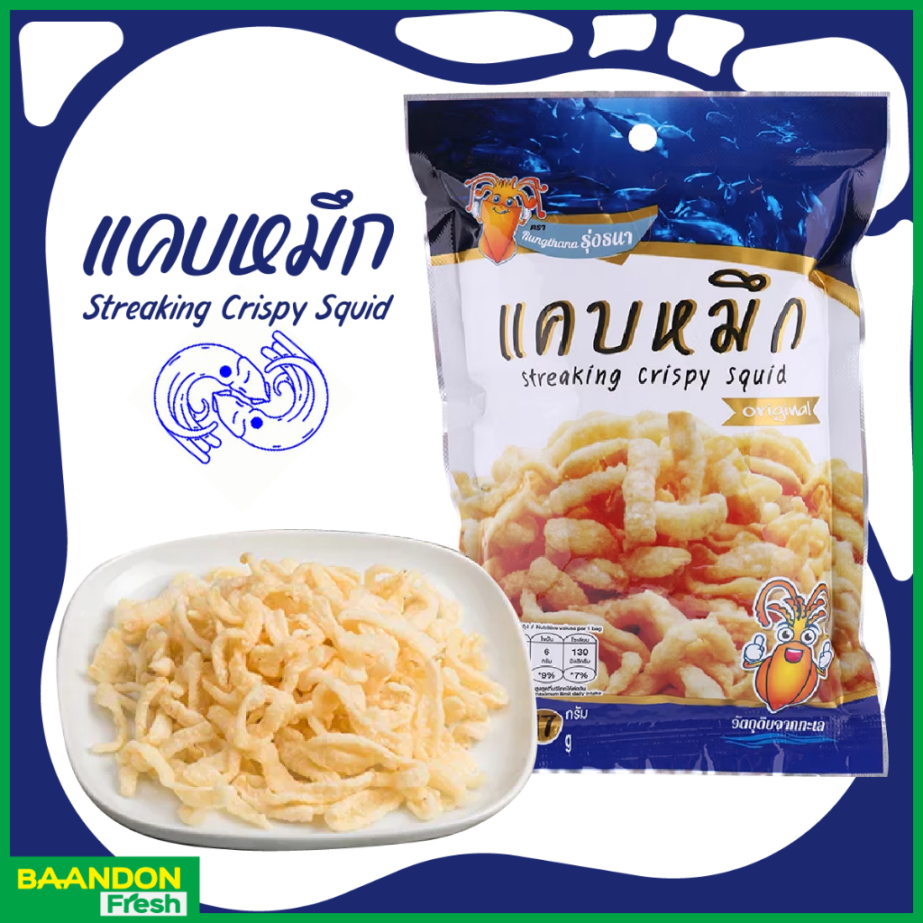 แคปหมึกกรอบ แคบหมึก ตรารุ่งธนา คีโต (keto)ทานได้ ขนาด 10 กรัม กรอบ อร่อย โปรตีนสูง