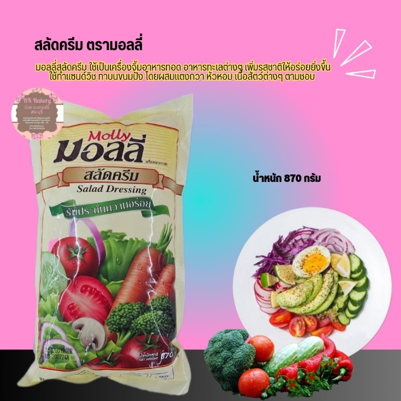 สลัดครีม ตรามอลลี่ ใช้เป็นเครื่องจิ้มอาหารทอดและอาหารทะเลต่างๆ เพื่อเพิ่มรสชาติให้อร่อยยิ่งขึ้น ขนาด 870 กรัม