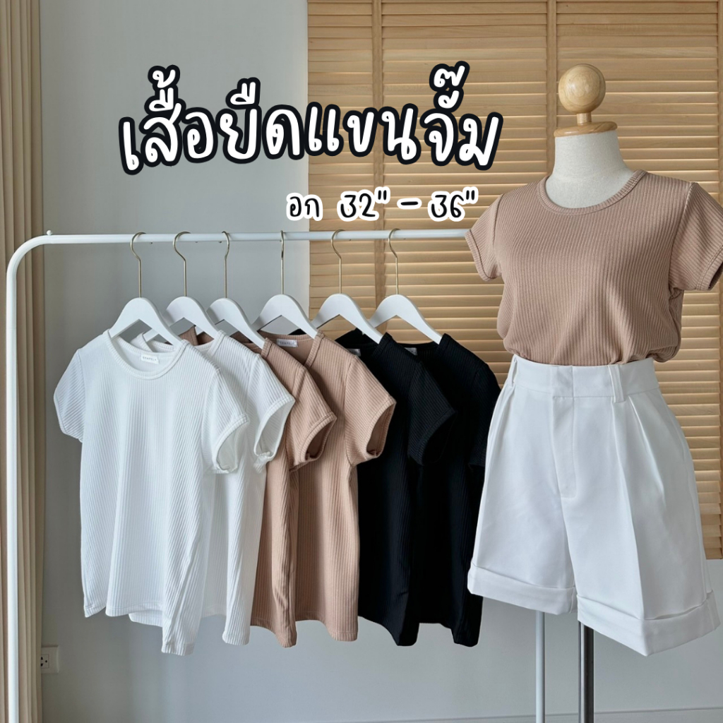 เสื้อยืดแขนจั๊ม ทรงสวยใส่สบาย