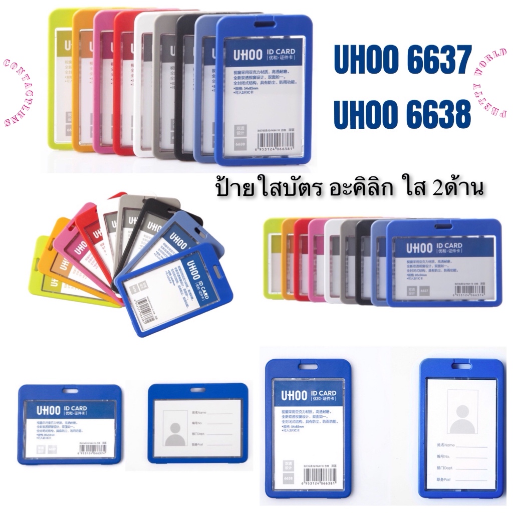 🏷ป้ายใส่บัตร UH00 อะคิลิก ใส สำหรับ พนักงาน นักเรียน นักศึกษา 6637 แนวนอน | 6638 แนวตั้ง