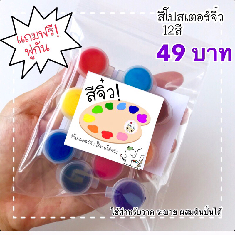 สีโปสเตอร์จิ๋ว 12สี ใช้วาด เขียน ระบาย ผสมดินปั้นได้