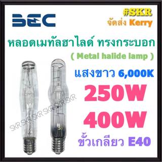 BEC หลอดเมทัลฮาไลด์ 250W 400W 6000K ( Metal halide lamp ) ขั…
