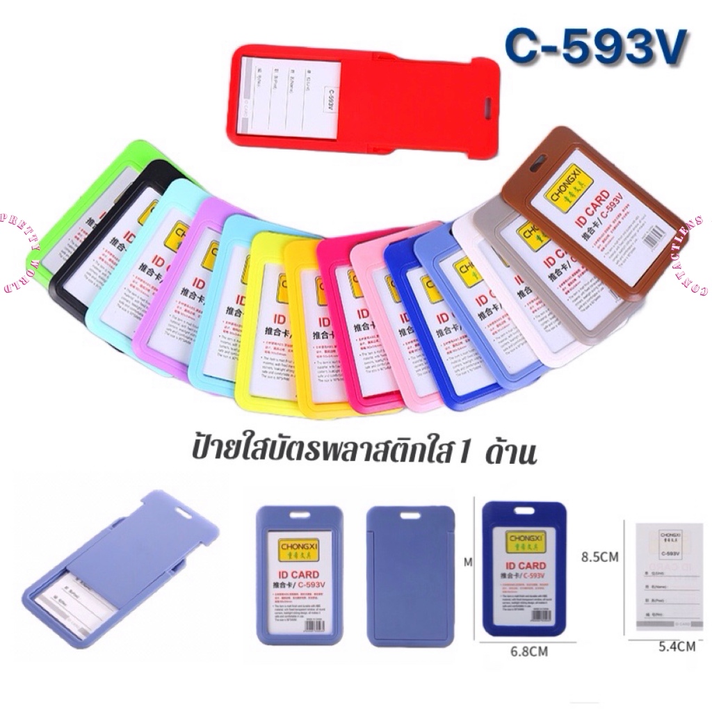 🏷ป้ายใส่บัตร C-593V | D-593V  แนวตั้ง สำหรับ พนักงาน นักเรียน นักศึกษา
