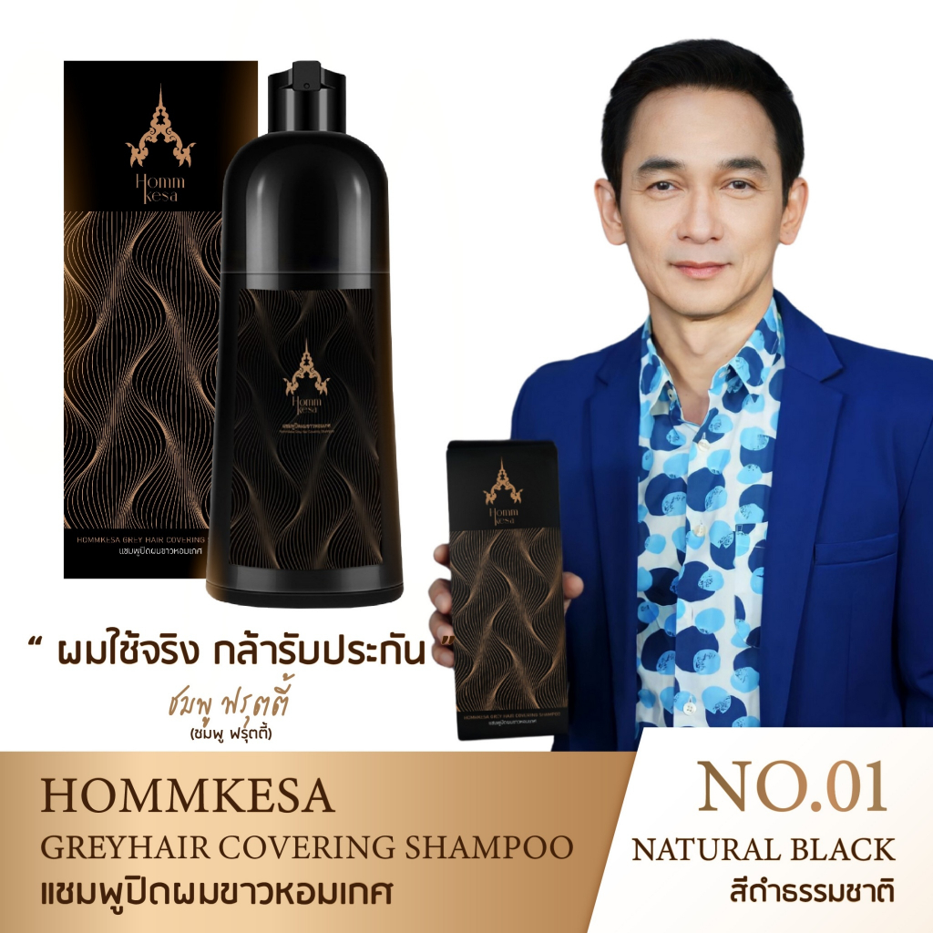 แชมพูปิดผมขาวHommkesa ราคา 1,190 บาท (ปกติราคา 1,990 บาท)ขนาด300ml