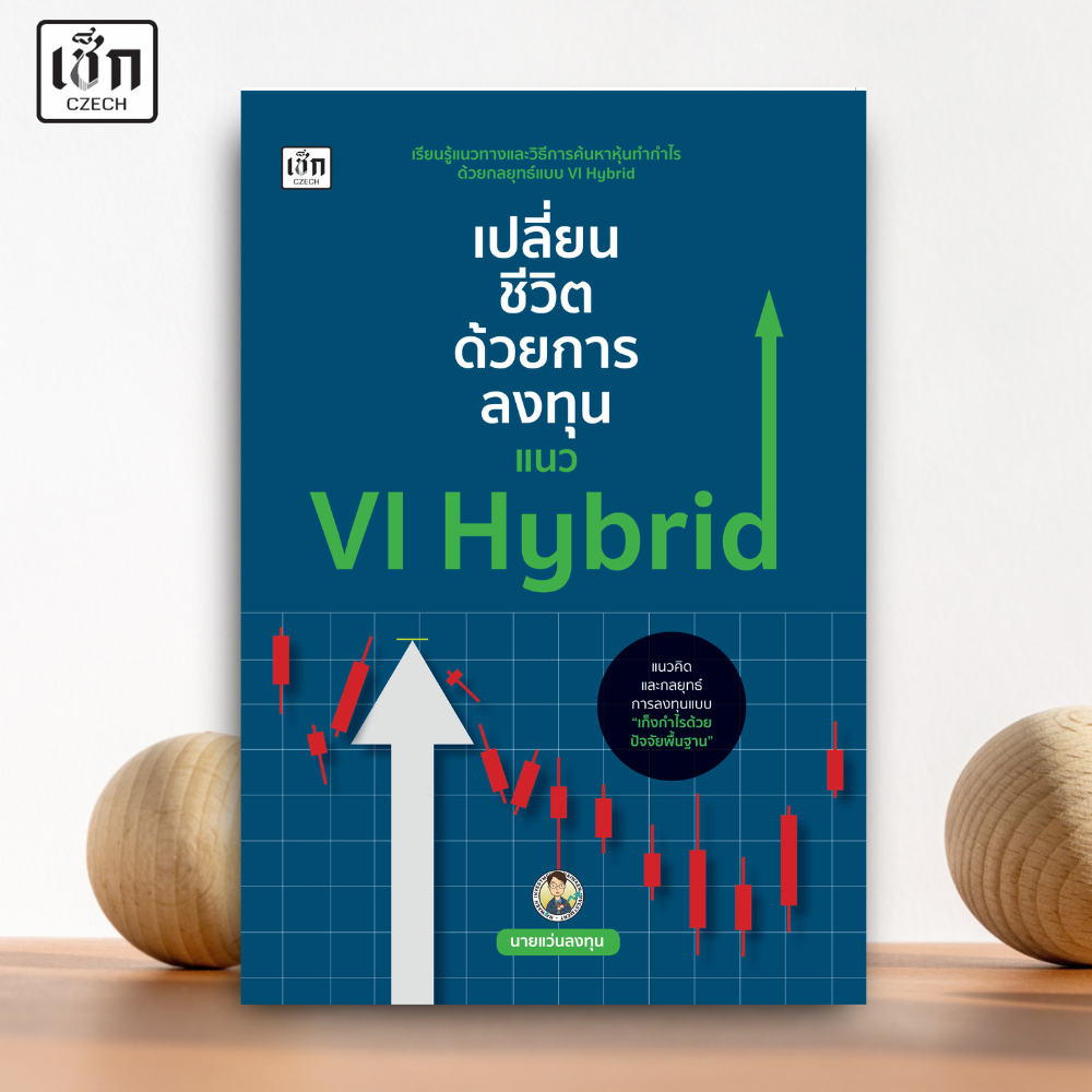 สำนักพิมพ์ เช็ก หนังสือ เปลี่ยนชีวิตด้วยการลงทุนแนว VI Hybrid
