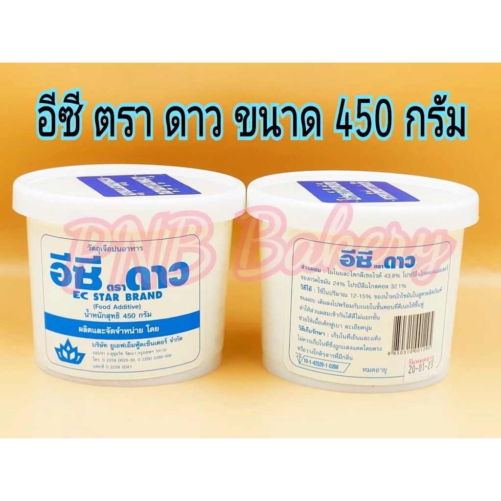 อีซี ตรา ดาว EC STAR BRAND วัตถุเจือปนอาหาร ขนาด 450 กรัม