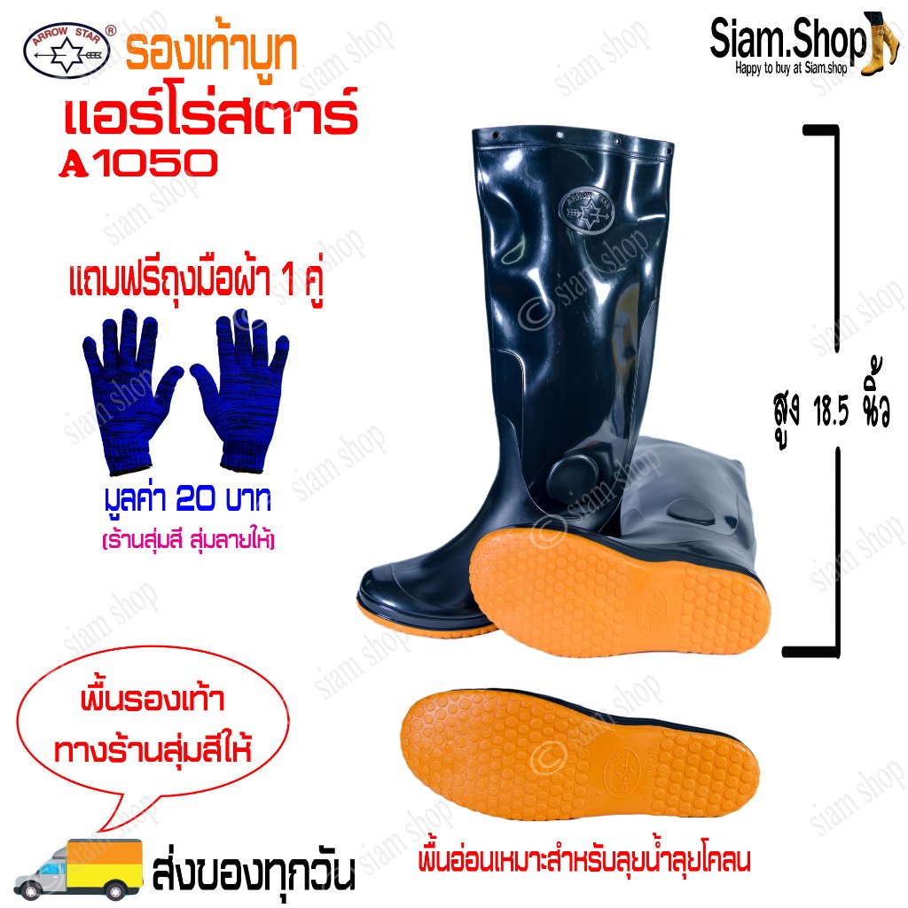 รองเท้าบูทแอร์โร่สตาร์ (Arrow Star) รุ่น A1050 (แถมฟรีถุงมือผ้า 1 คู่) สูงสุด 18.5 นิ้ว พื้นอ่อนเหมาะสำหรับลุยน้ำลุยโคลน