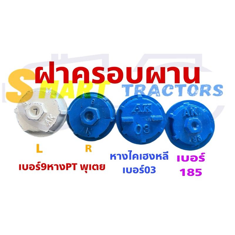 ฝาครอบผาน3 AK เบอร์ 03,9,185