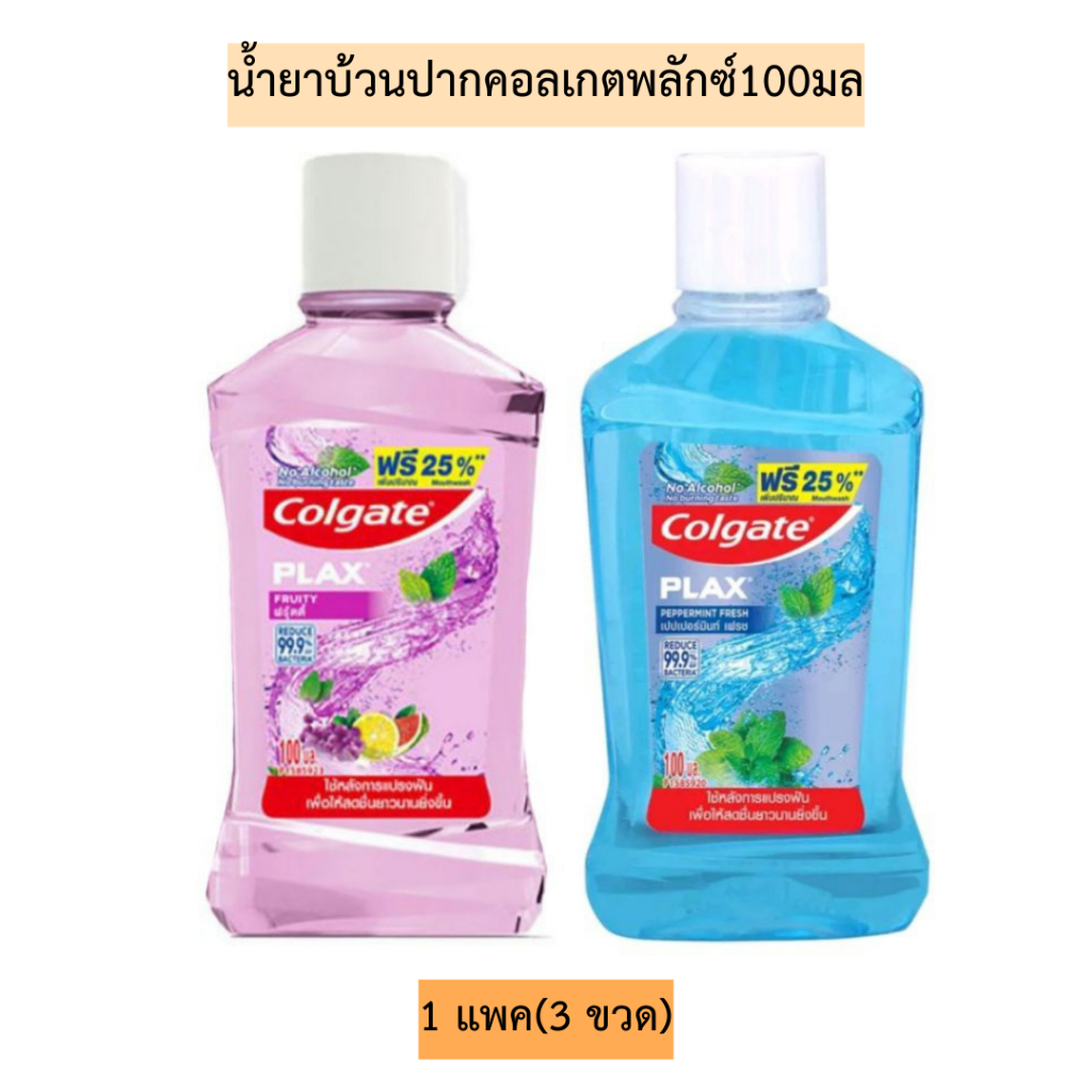 น้ำยาบ้วนปากคอลเกตพลักซ์100มล 1แพค3ขวด มี2สี